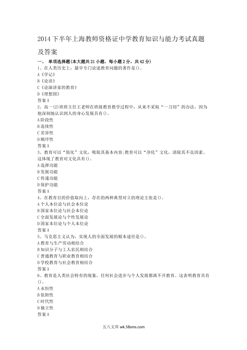 2014下半年上海教师资格证中学教育知识与能力考试真题及答案.doc_第1页