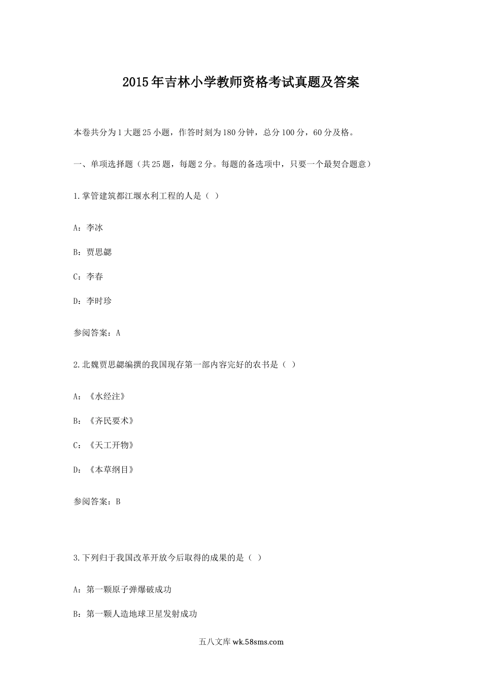 2015年吉林小学教师资格考试真题及答案.doc_第1页