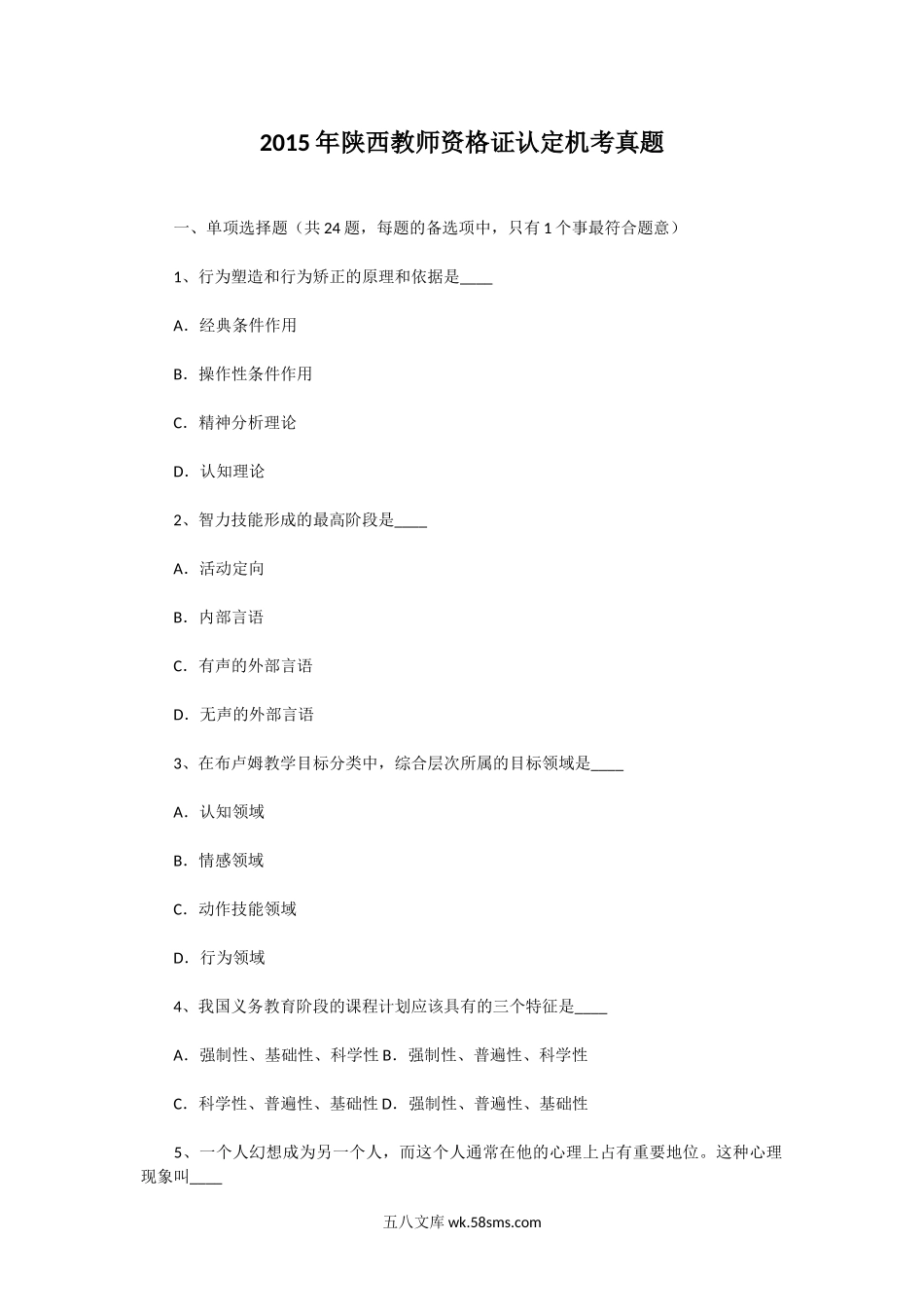 2015年陕西教师资格证认定机考真题.doc_第1页