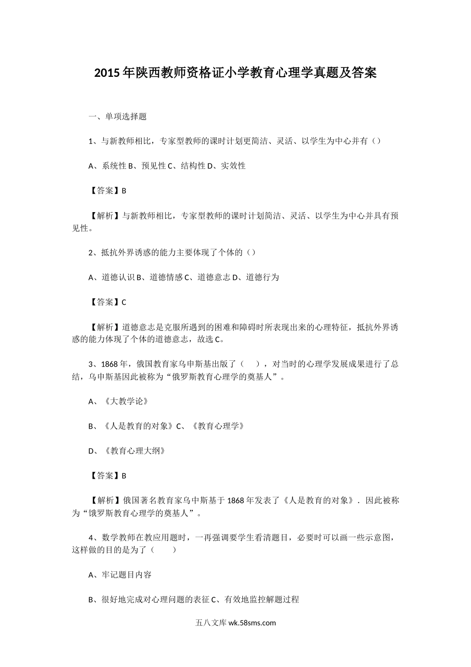 2015年陕西教师资格证小学教育心理学真题及答案.doc_第1页