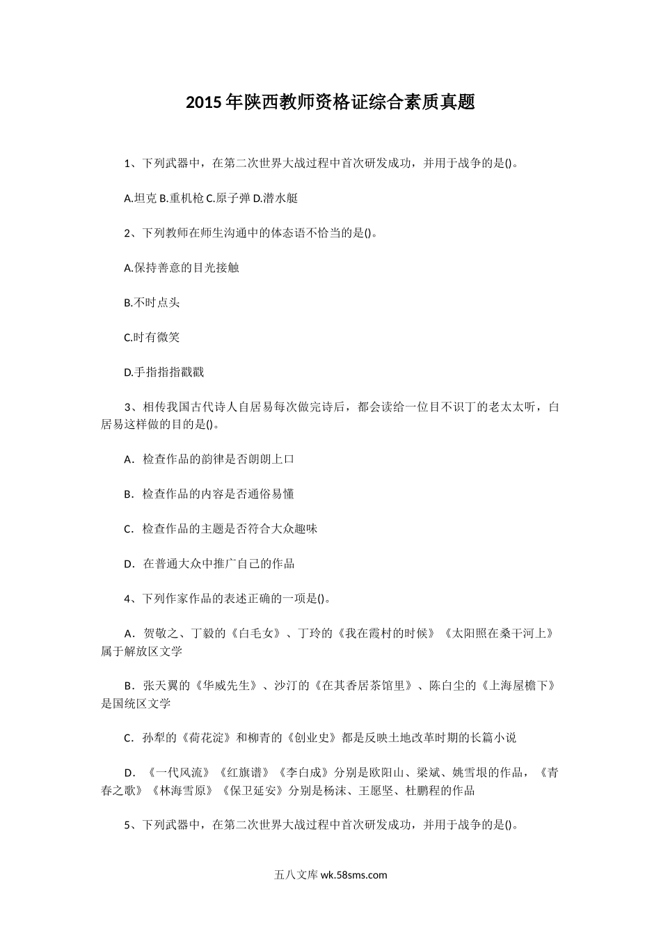 2015年陕西教师资格证综合素质真题.doc_第1页