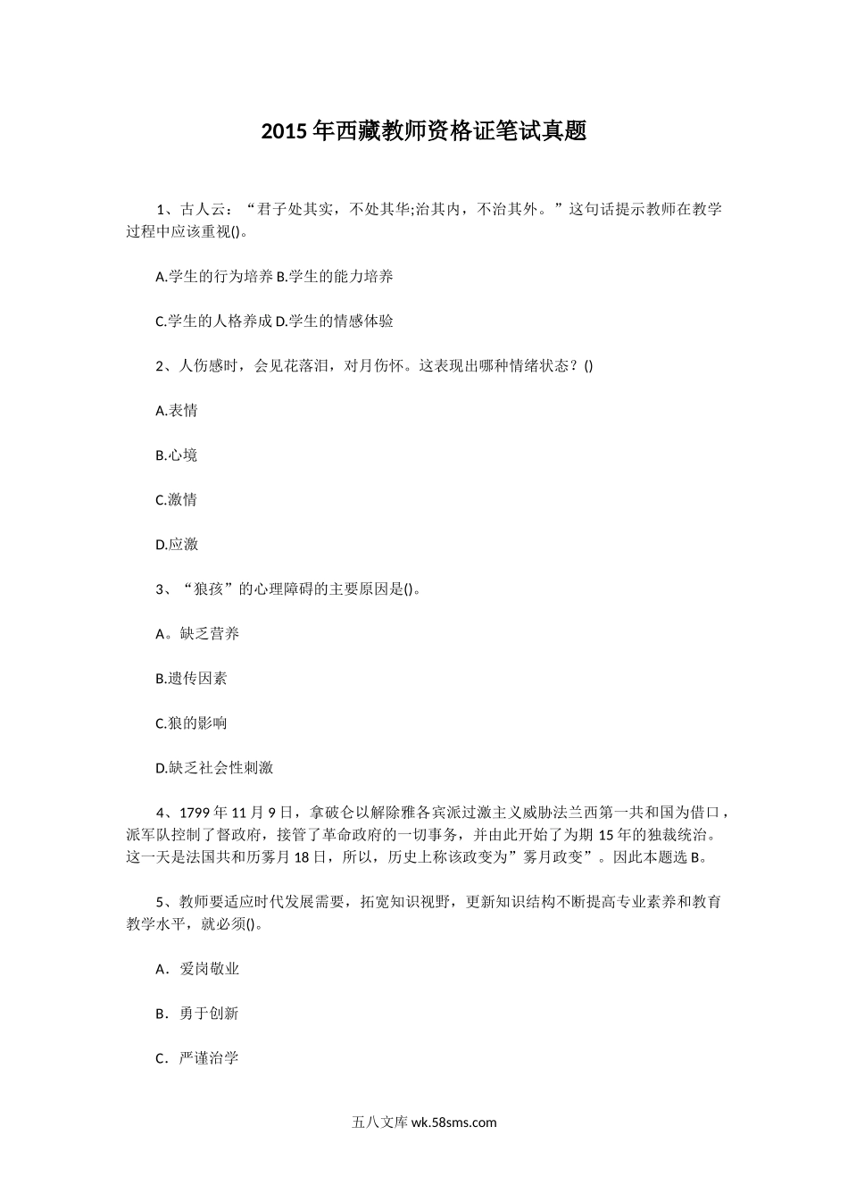 2015年西藏教师资格证笔试真题.doc_第1页