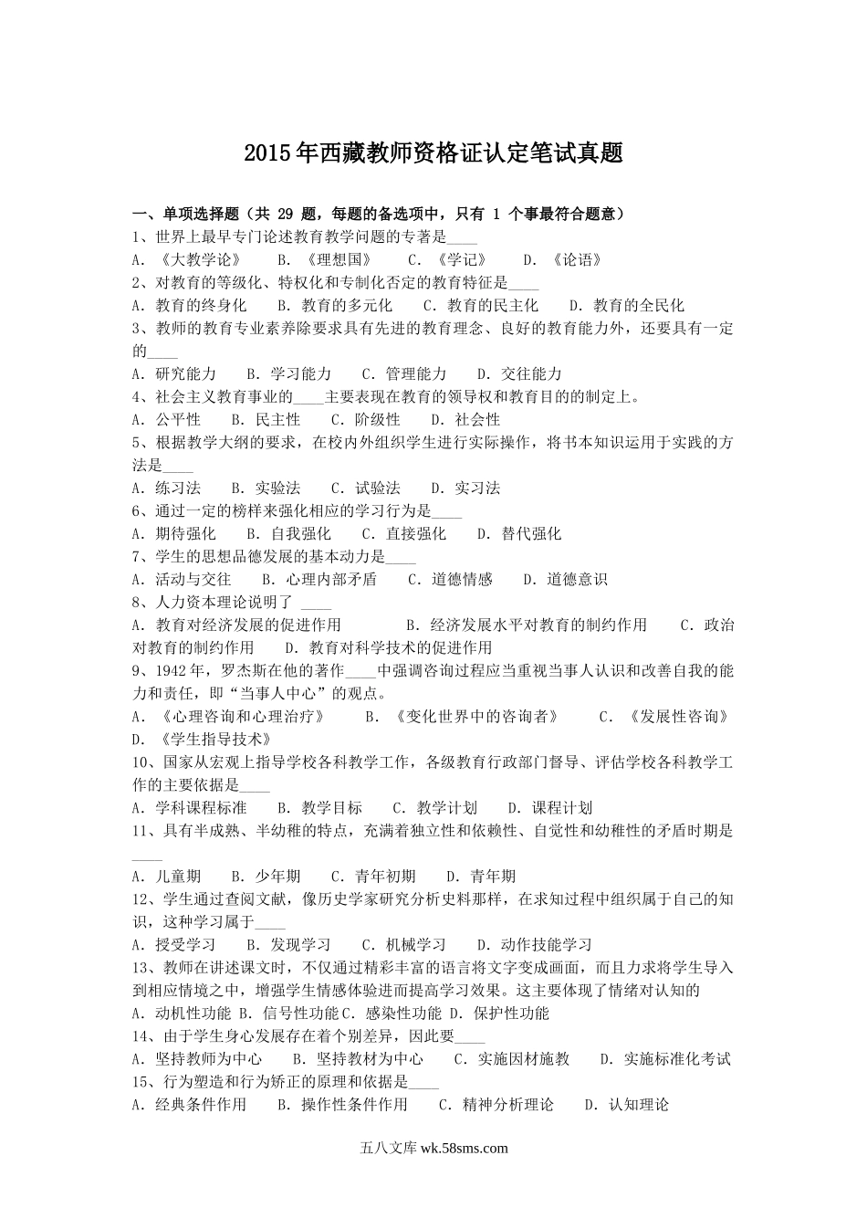 2015年西藏教师资格证认定笔试真题.doc_第1页