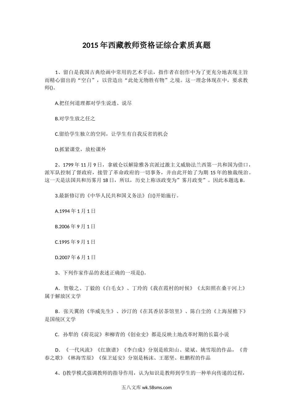 2015年西藏教师资格证综合素质真题.doc_第1页