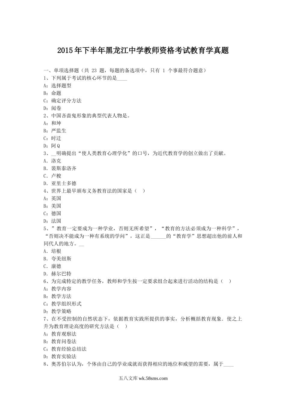 2015年下半年黑龙江中学教师资格考试教育学真题.doc_第1页