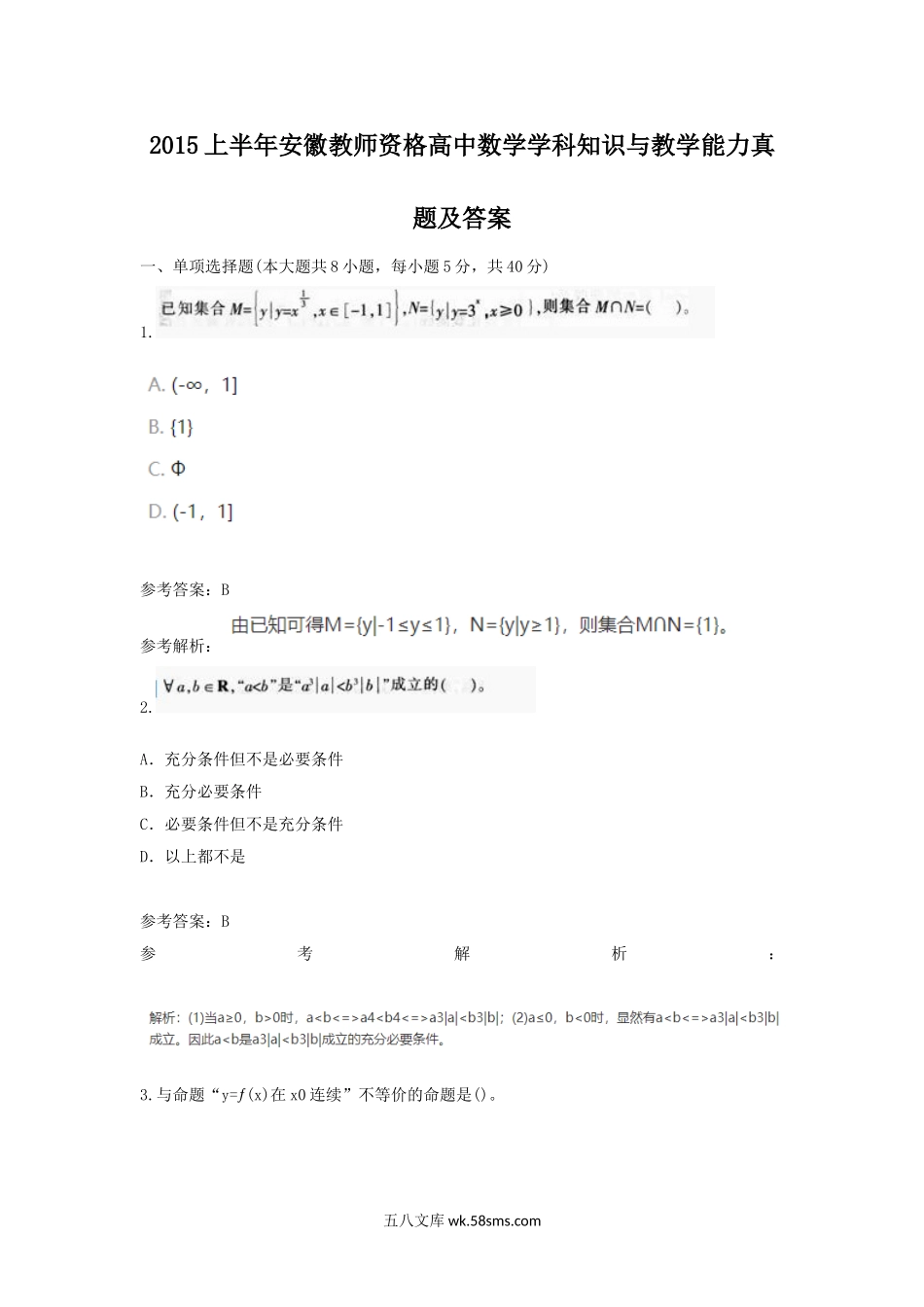 2015上半年安徽教师资格高中数学学科知识与教学能力真题及答案.doc_第1页