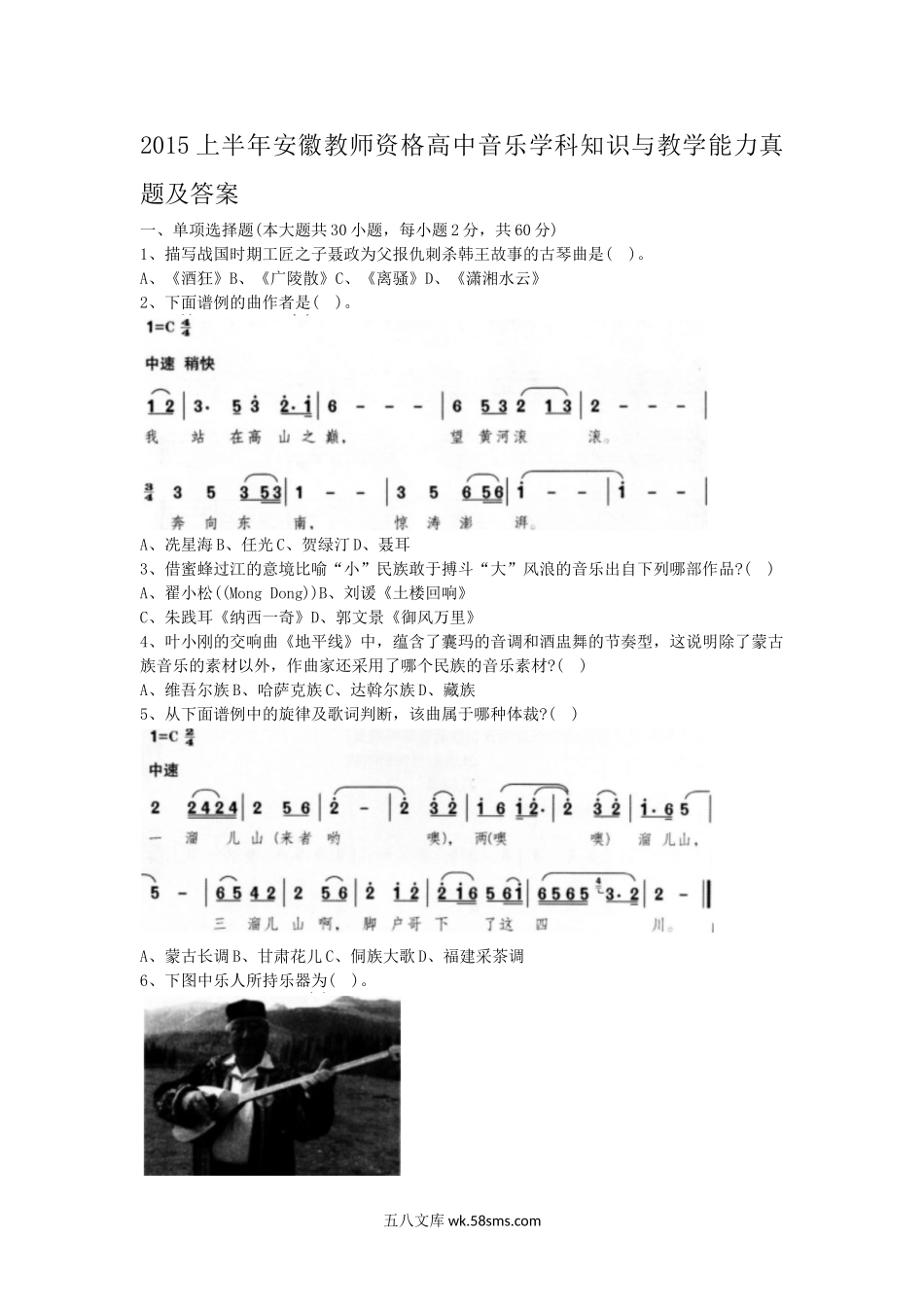 2015上半年安徽教师资格高中音乐学科知识与教学能力真题及答案.doc_第1页