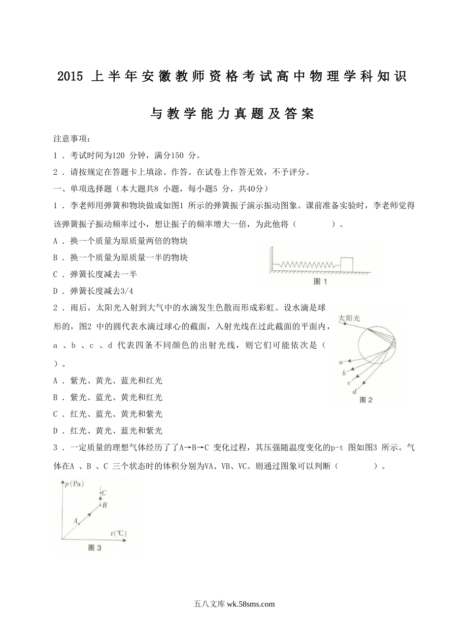 2015上半年安徽教师资格考试高中物理学科知识与教学能力真题及答案.doc_第1页