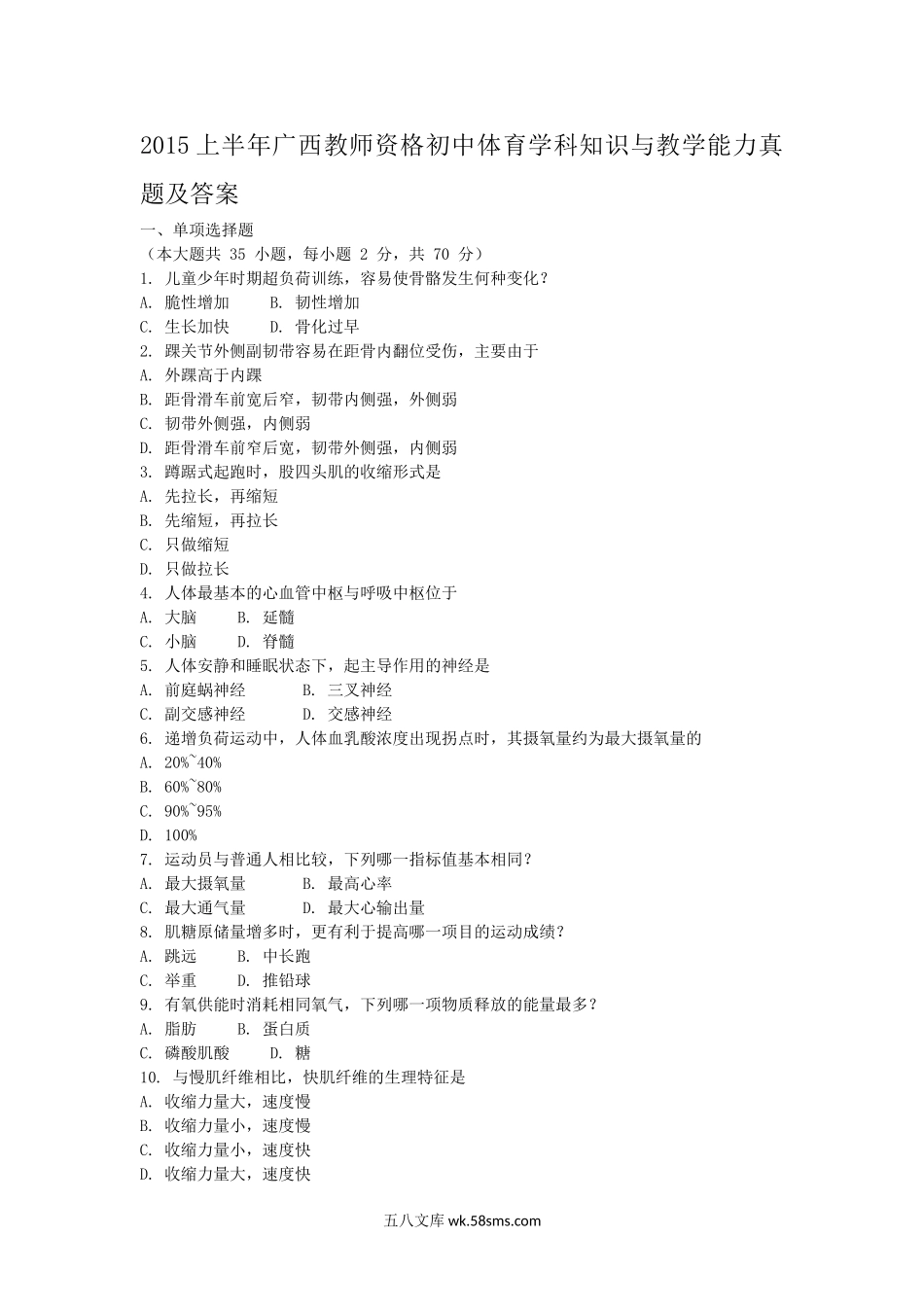 2015上半年广西教师资格初中体育学科知识与教学能力真题及答案.doc_第1页