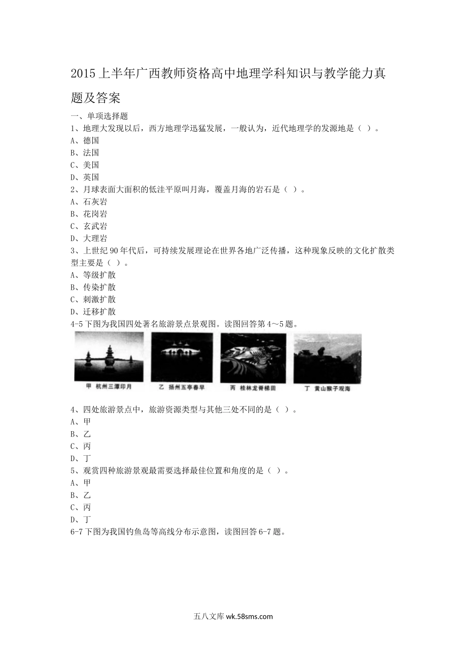 2015上半年广西教师资格高中地理学科知识与教学能力真题及答案.doc_第1页