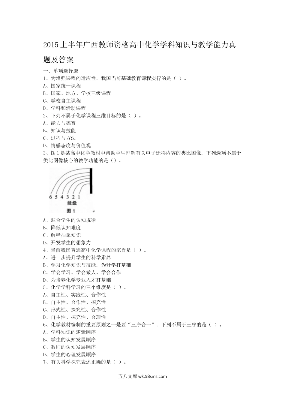 2015上半年广西教师资格高中化学学科知识与教学能力真题及答案.doc_第1页