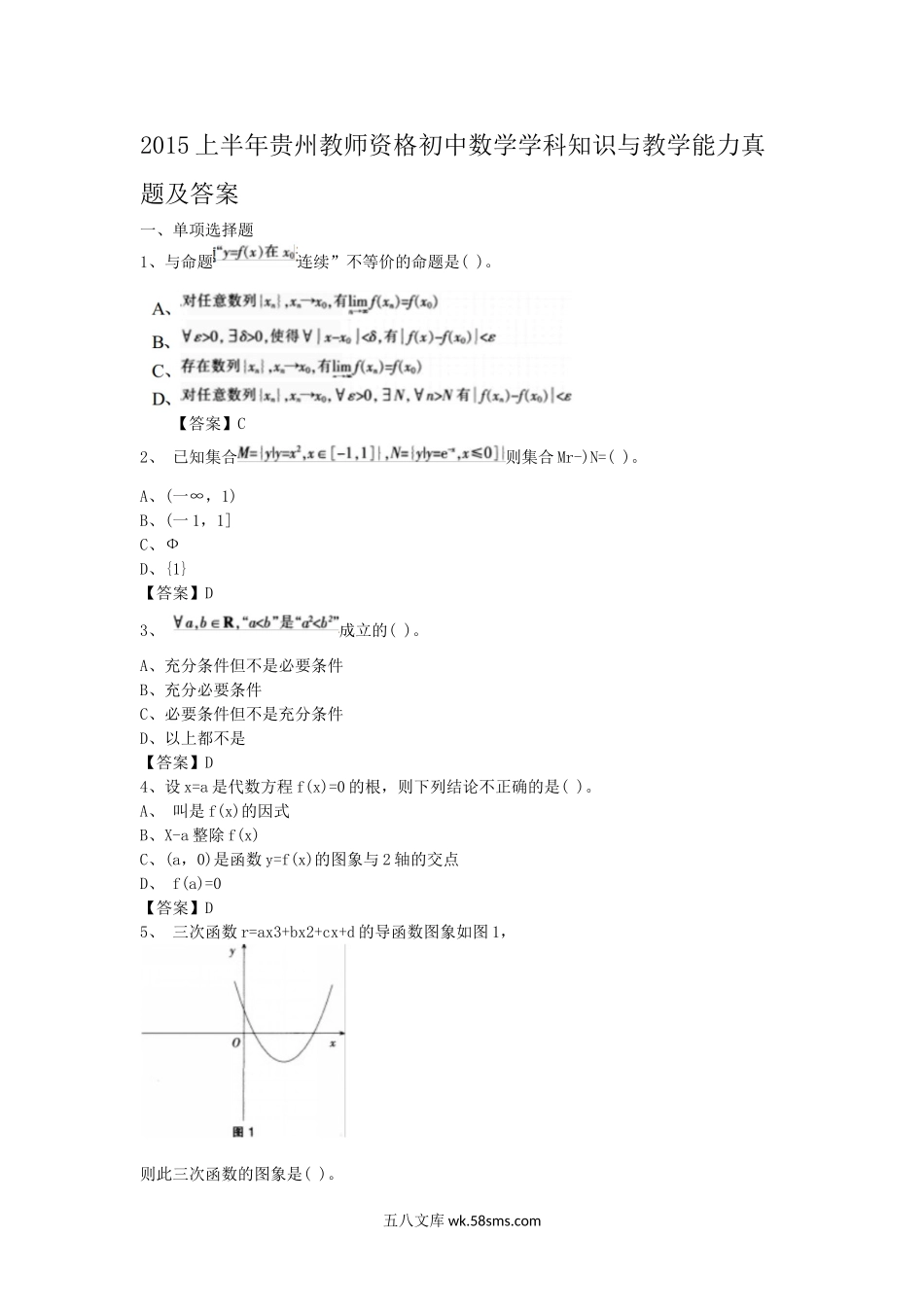 2015上半年贵州教师资格初中数学学科知识与教学能力真题及答案.doc_第1页