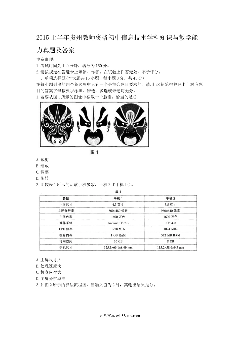 2015上半年贵州教师资格初中信息技术学科知识与教学能力真题及答案.doc_第1页