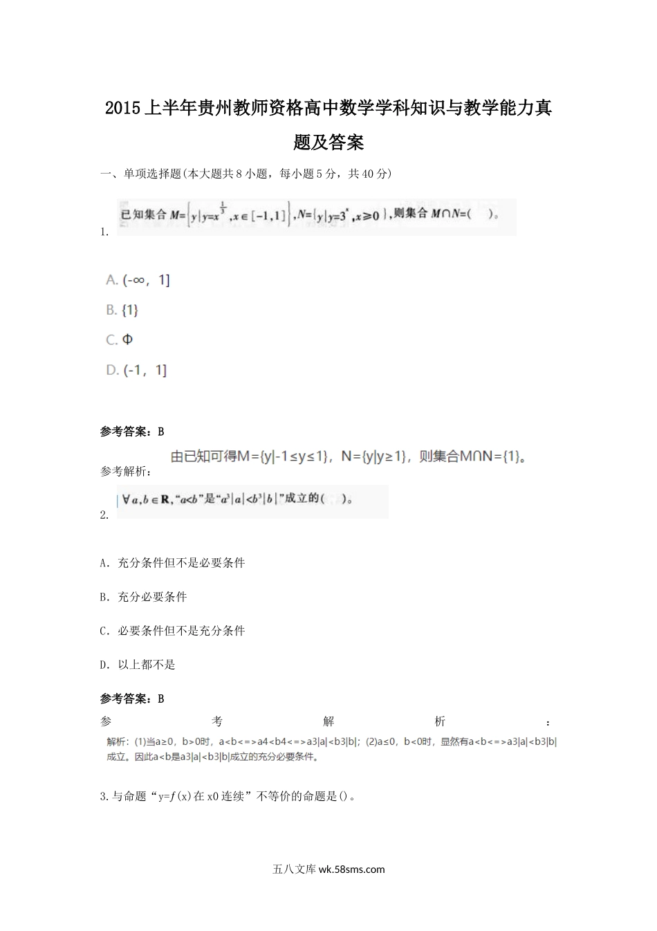 2015上半年贵州教师资格高中数学学科知识与教学能力真题及答案.doc_第1页