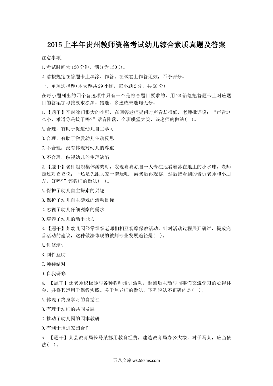 2015上半年贵州教师资格考试幼儿综合素质真题及答案.doc_第1页