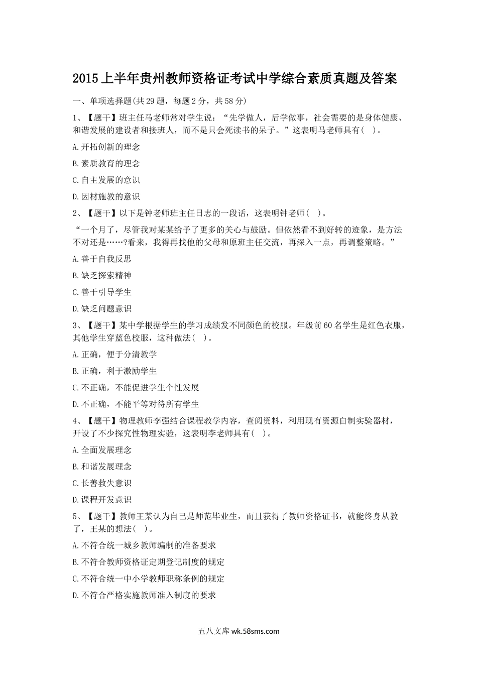 2015上半年贵州教师资格证考试中学综合素质真题及答案.doc_第1页