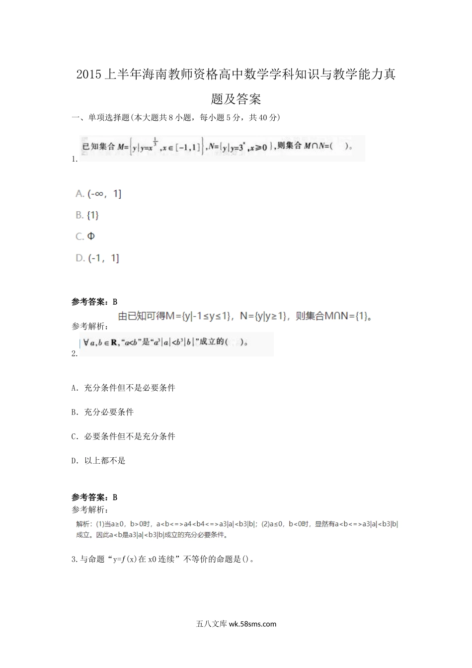 2015上半年海南教师资格高中数学学科知识与教学能力真题及答案.doc_第1页