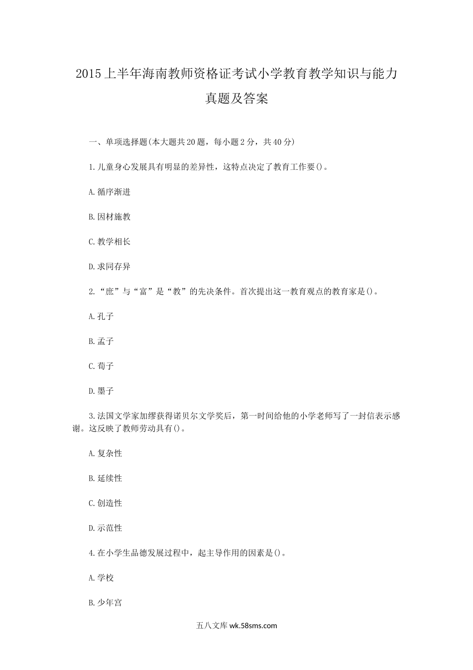 2015上半年海南教师资格证考试小学教育教学知识与能力真题及答案.doc_第1页