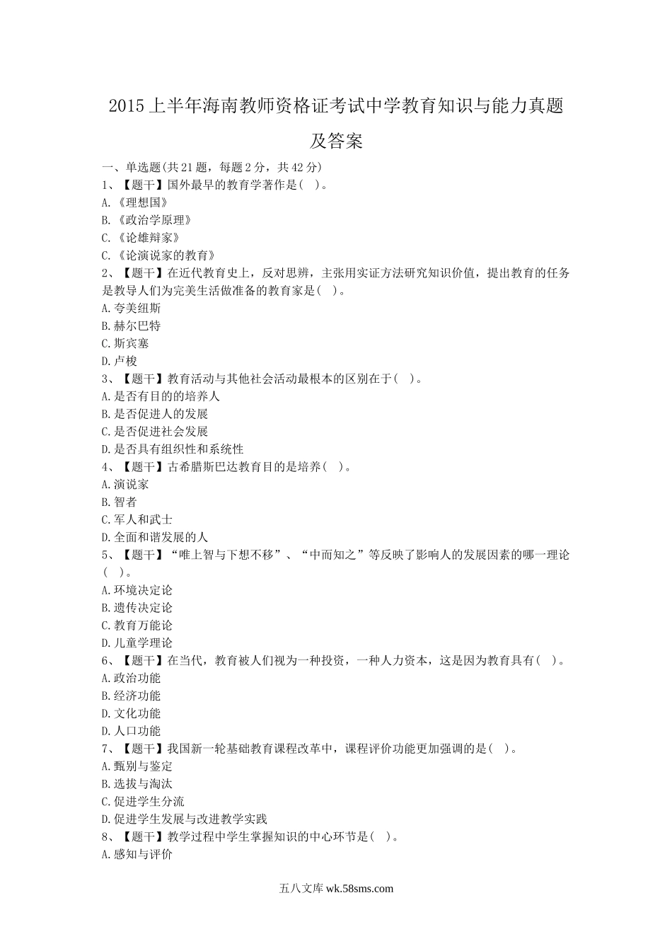 2015上半年海南教师资格证考试中学教育知识与能力真题及答案.doc_第1页