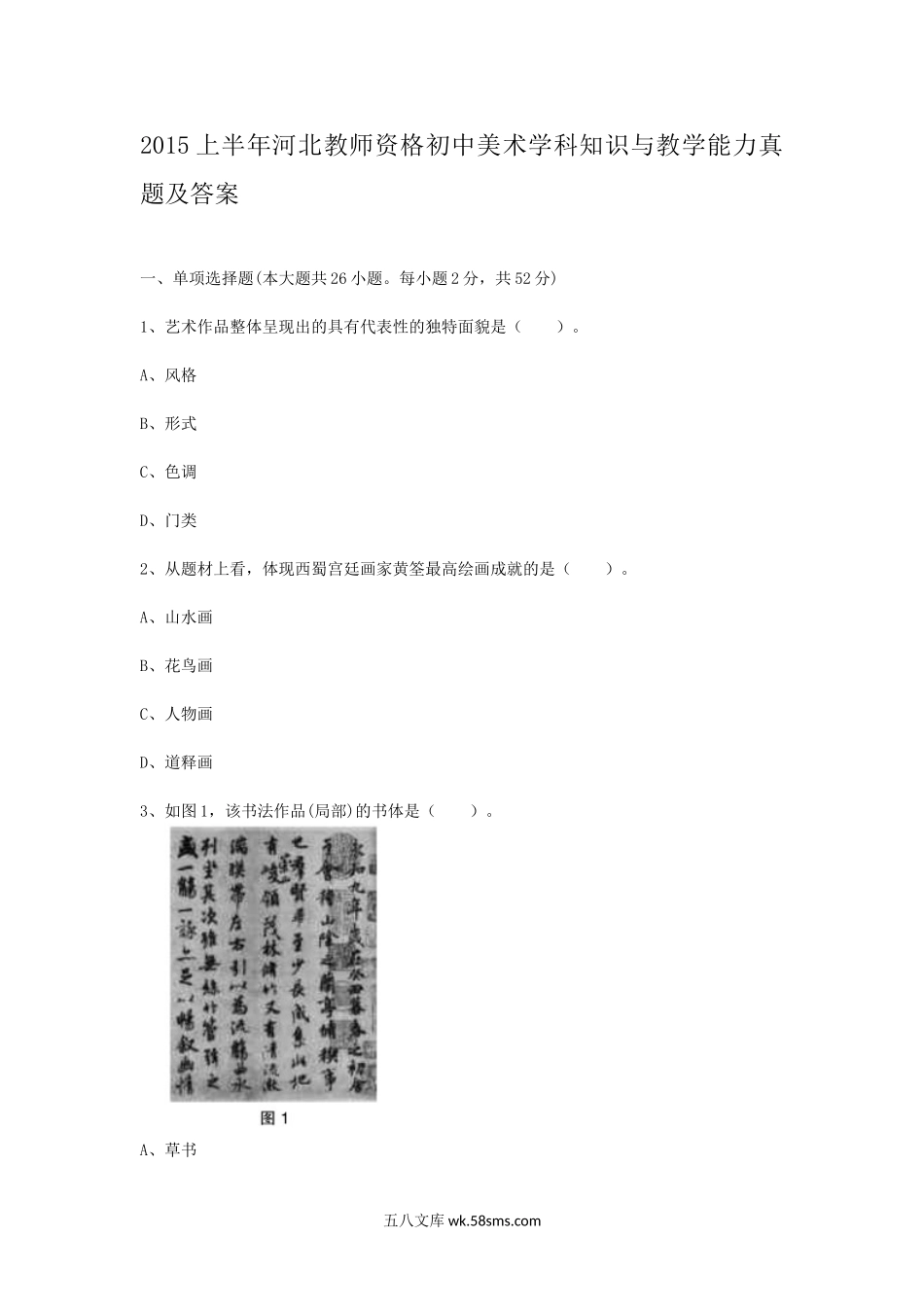 2015上半年河北教师资格初中美术学科知识与教学能力真题及答案.doc_第1页