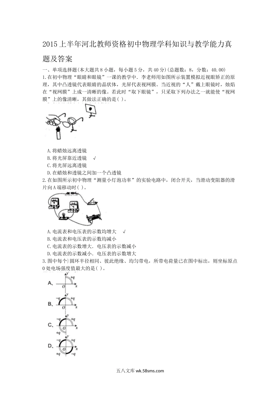 2015上半年河北教师资格初中物理学科知识与教学能力真题及答案.doc_第1页