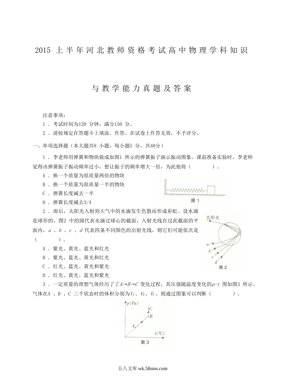 2015上半年河北教师资格考试高中物理学科知识与教学能力真题及答案.doc_第1页