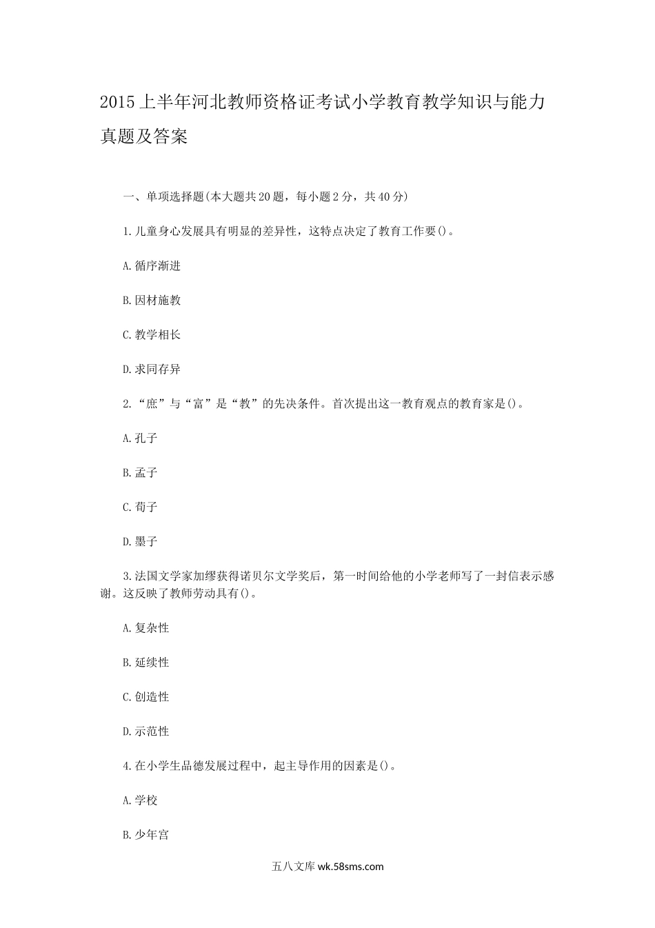 2015上半年河北教师资格证考试小学教育教学知识与能力真题及答案.doc_第1页