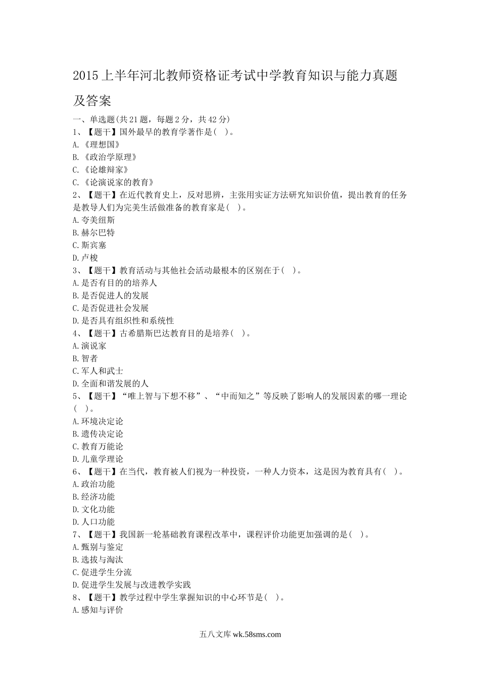 2015上半年河北教师资格证考试中学教育知识与能力真题及答案.doc_第1页