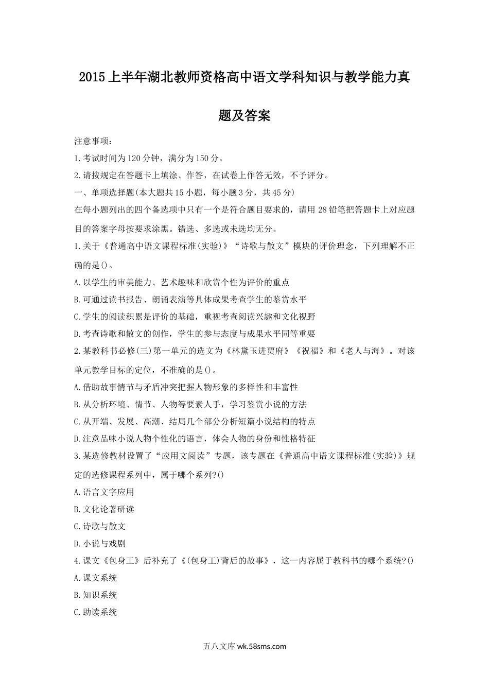 2015上半年湖北教师资格高中语文学科知识与教学能力真题及答案.doc_第1页