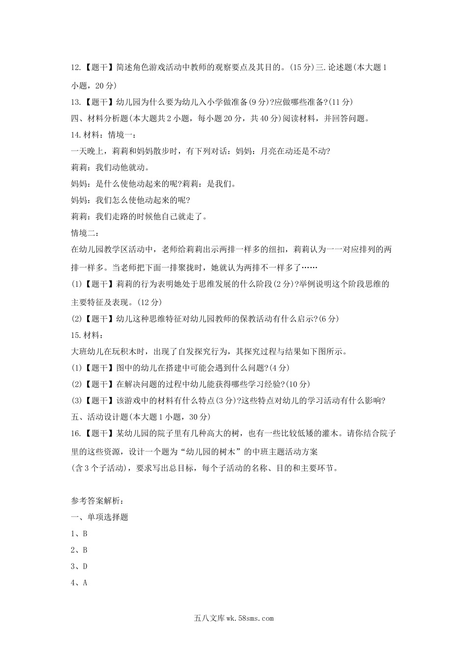 2015上半年湖北教师资格考试幼儿保教知识与能力真题及答案.doc_第3页