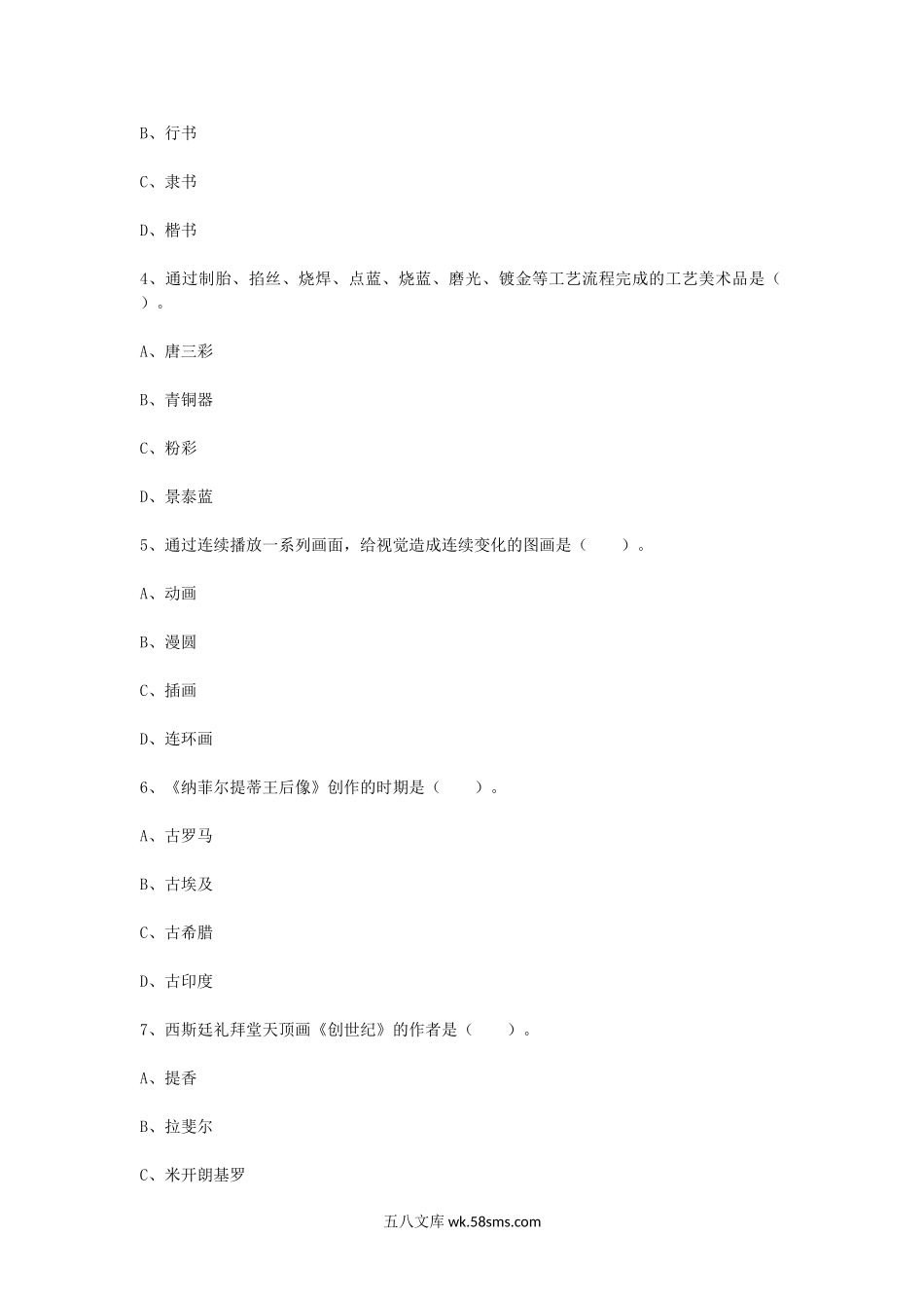 2015上半年吉林教师资格初中美术学科知识与教学能力真题及答案.doc_第2页