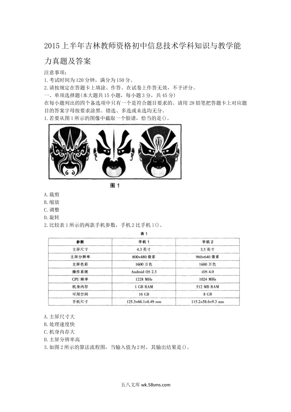 2015上半年吉林教师资格初中信息技术学科知识与教学能力真题及答案.doc_第1页