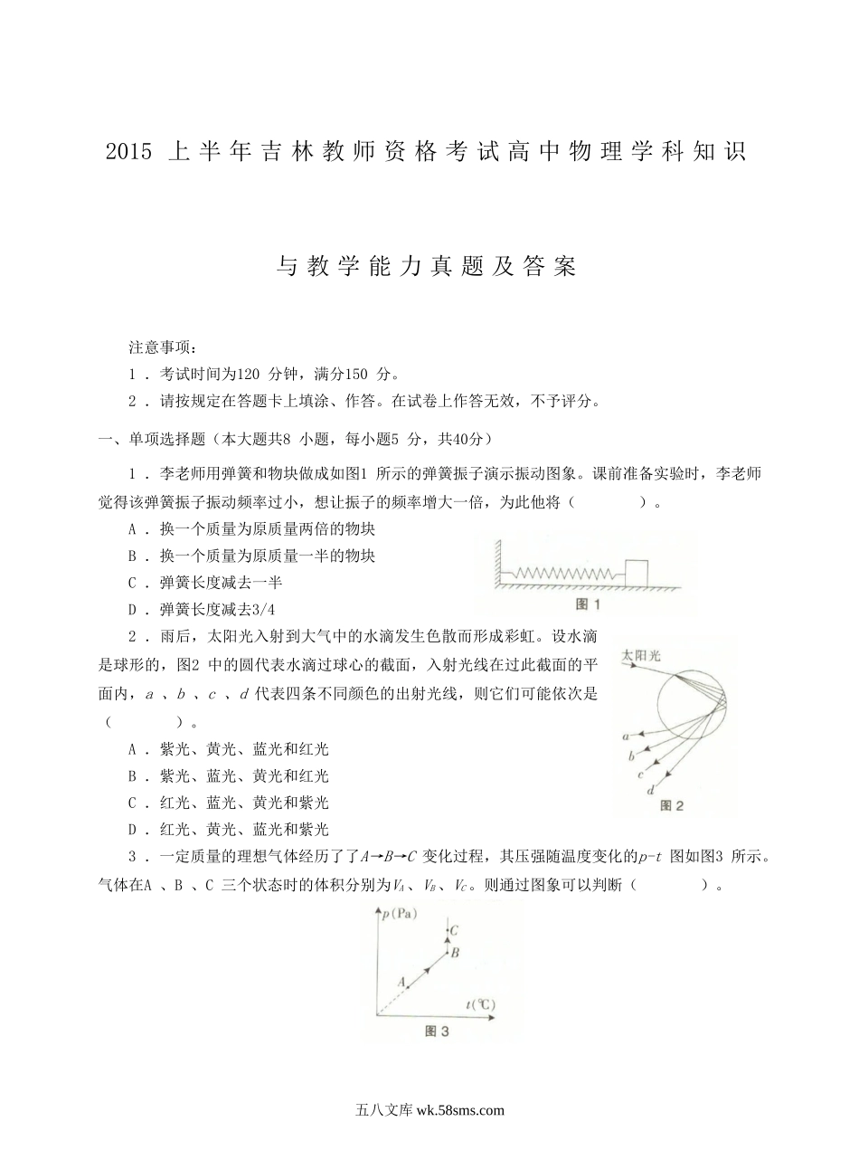 2015上半年吉林教师资格考试高中物理学科知识与教学能力真题及答案.doc_第1页