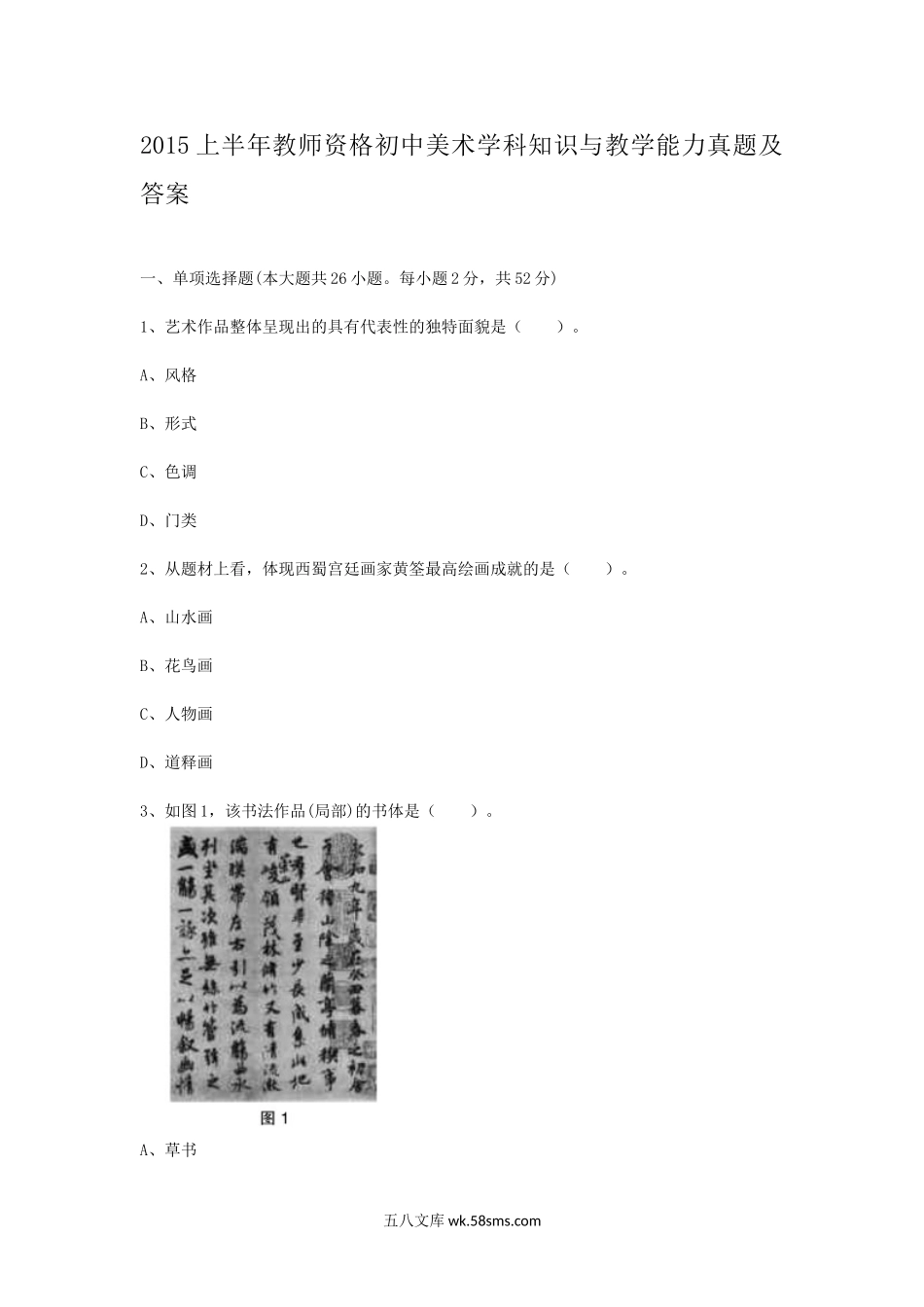 2015上半年教师资格初中美术学科知识与教学能力真题及答案.doc_第1页