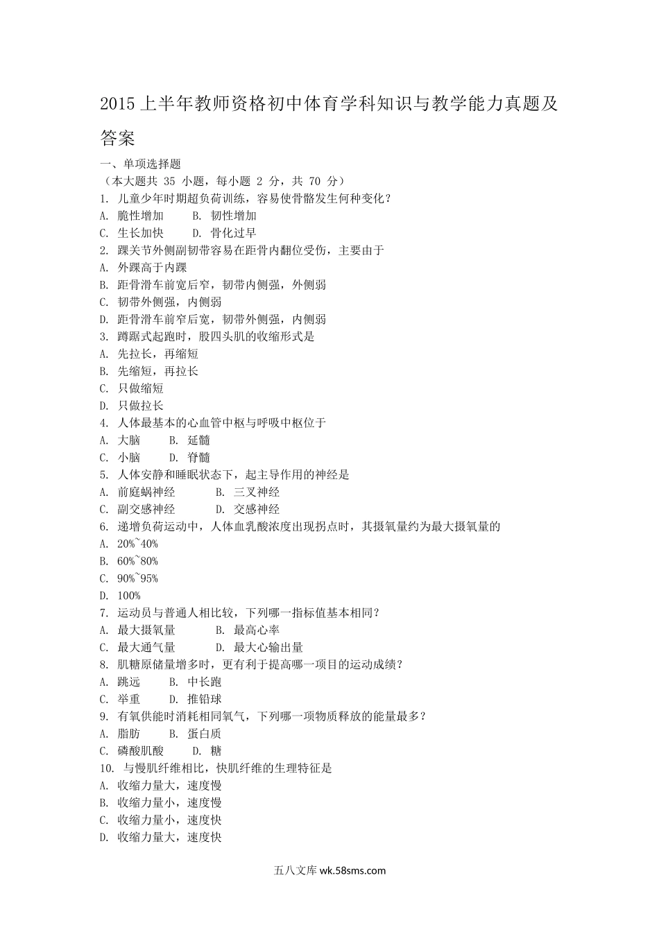 2015上半年教师资格初中体育学科知识与教学能力真题及答案.doc_第1页