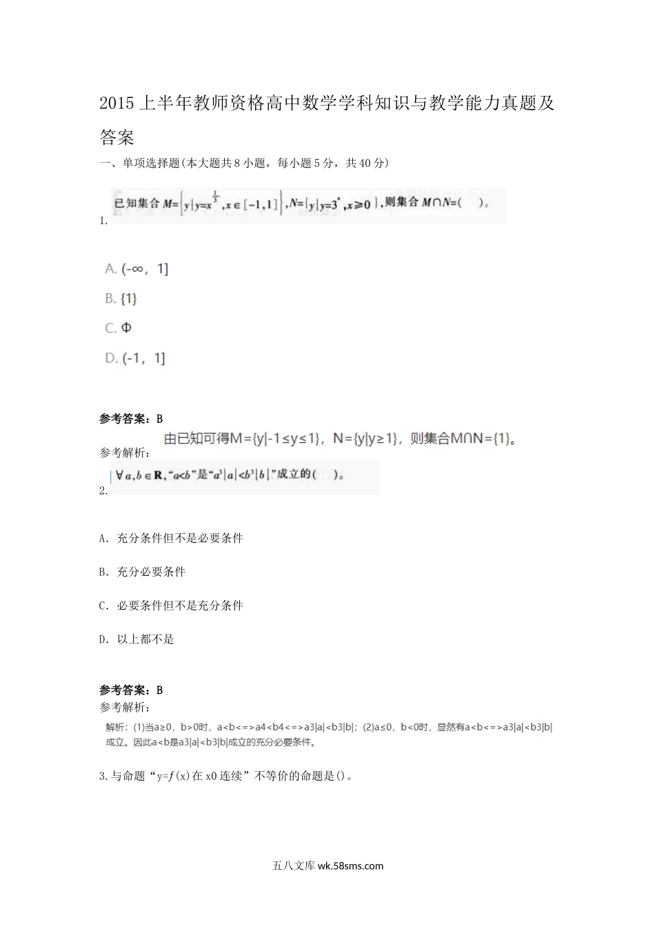 2015上半年教师资格高中数学学科知识与教学能力真题及答案.doc_第1页