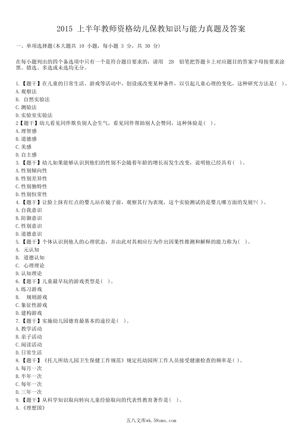 2015上半年教师资格幼儿保教知识与能力真题及答案.doc_第1页