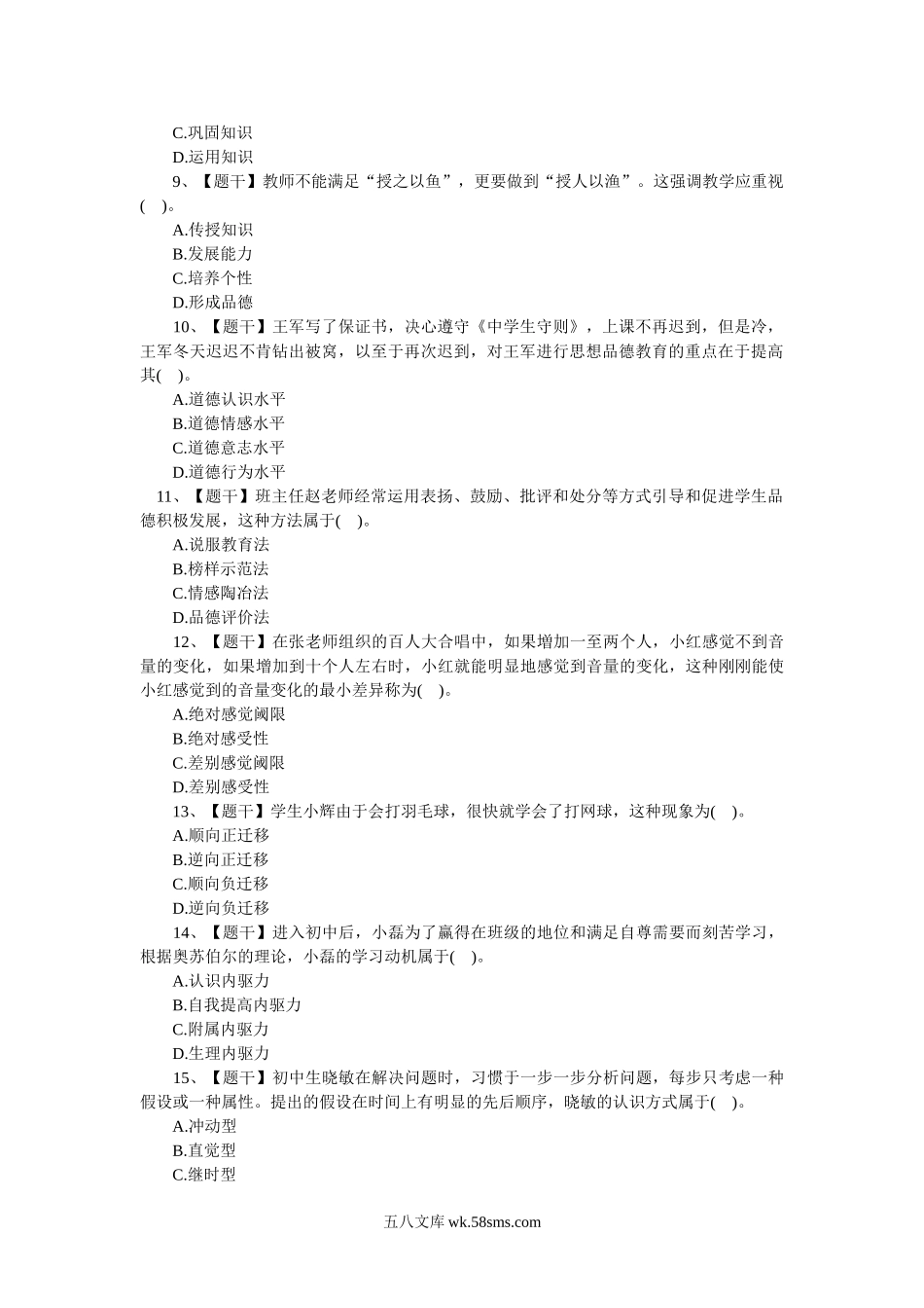 2015上半年教师资格证考试中学教育知识与能力真题.doc_第2页