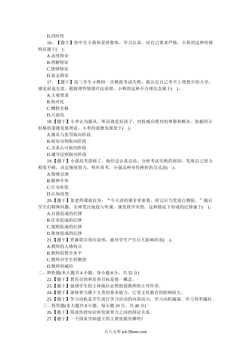 2015上半年教师资格证考试中学教育知识与能力真题.doc_第3页