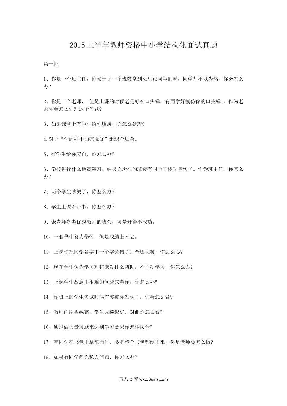 2015上半年教师资格中小学结构化面试真题.doc_第1页