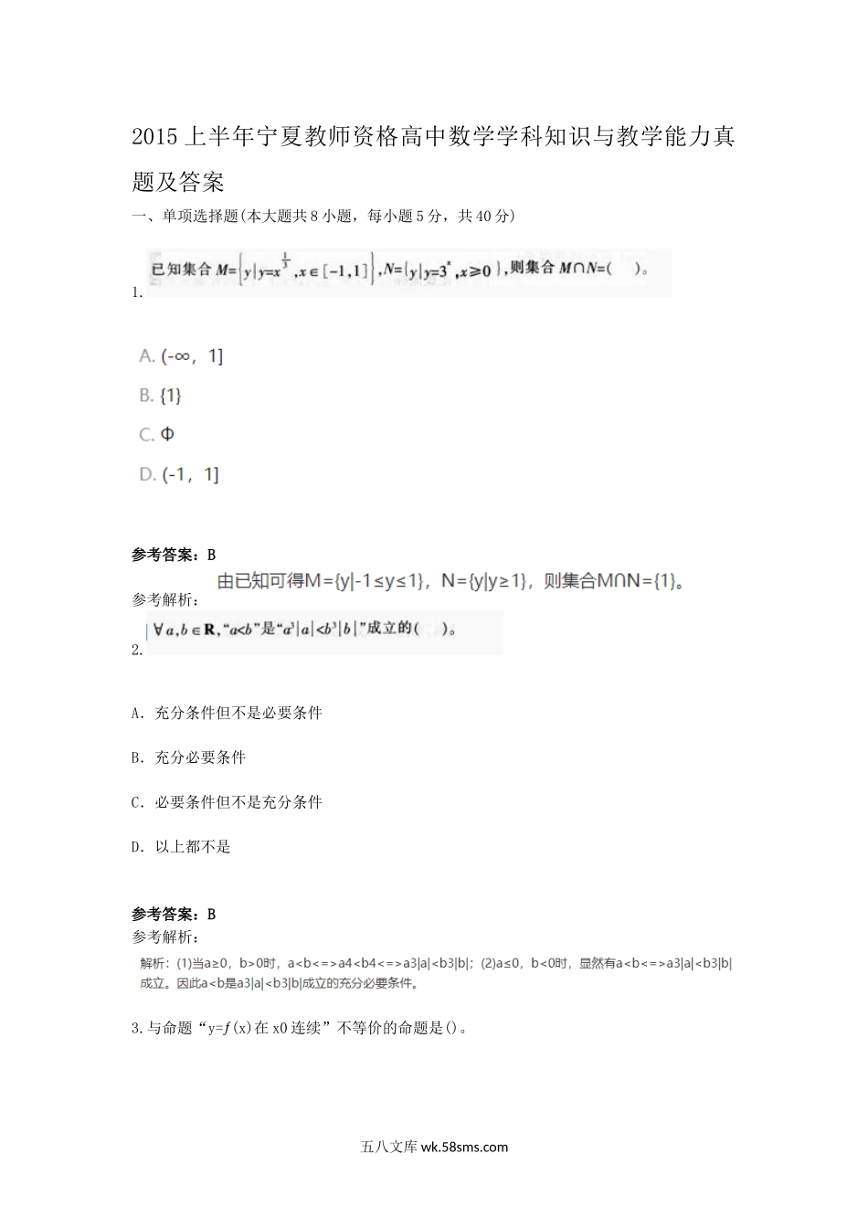 2015上半年宁夏教师资格高中数学学科知识与教学能力真题及答案.doc_第1页