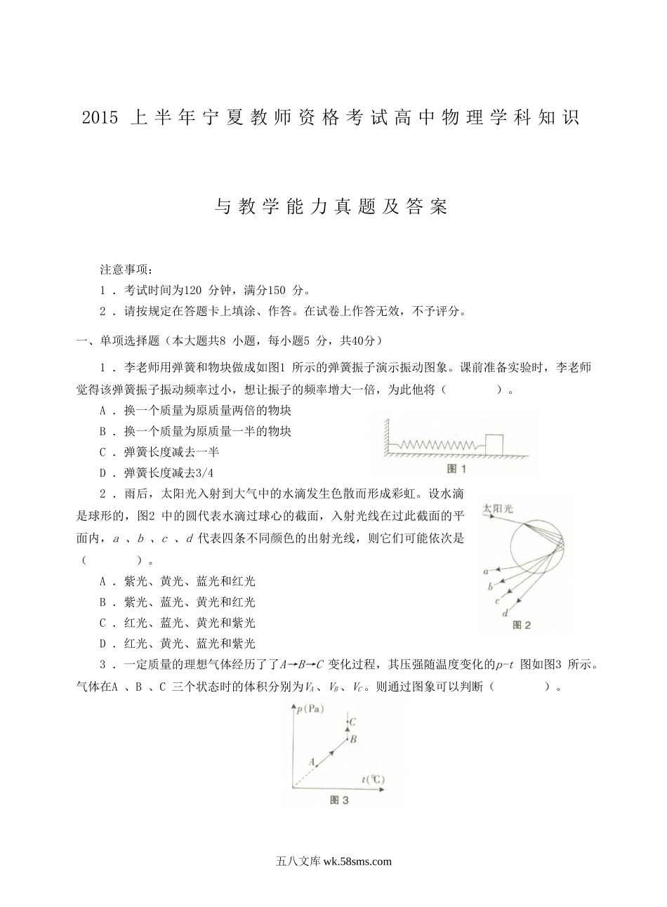 2015上半年宁夏教师资格考试高中物理学科知识与教学能力真题及答案.doc_第1页