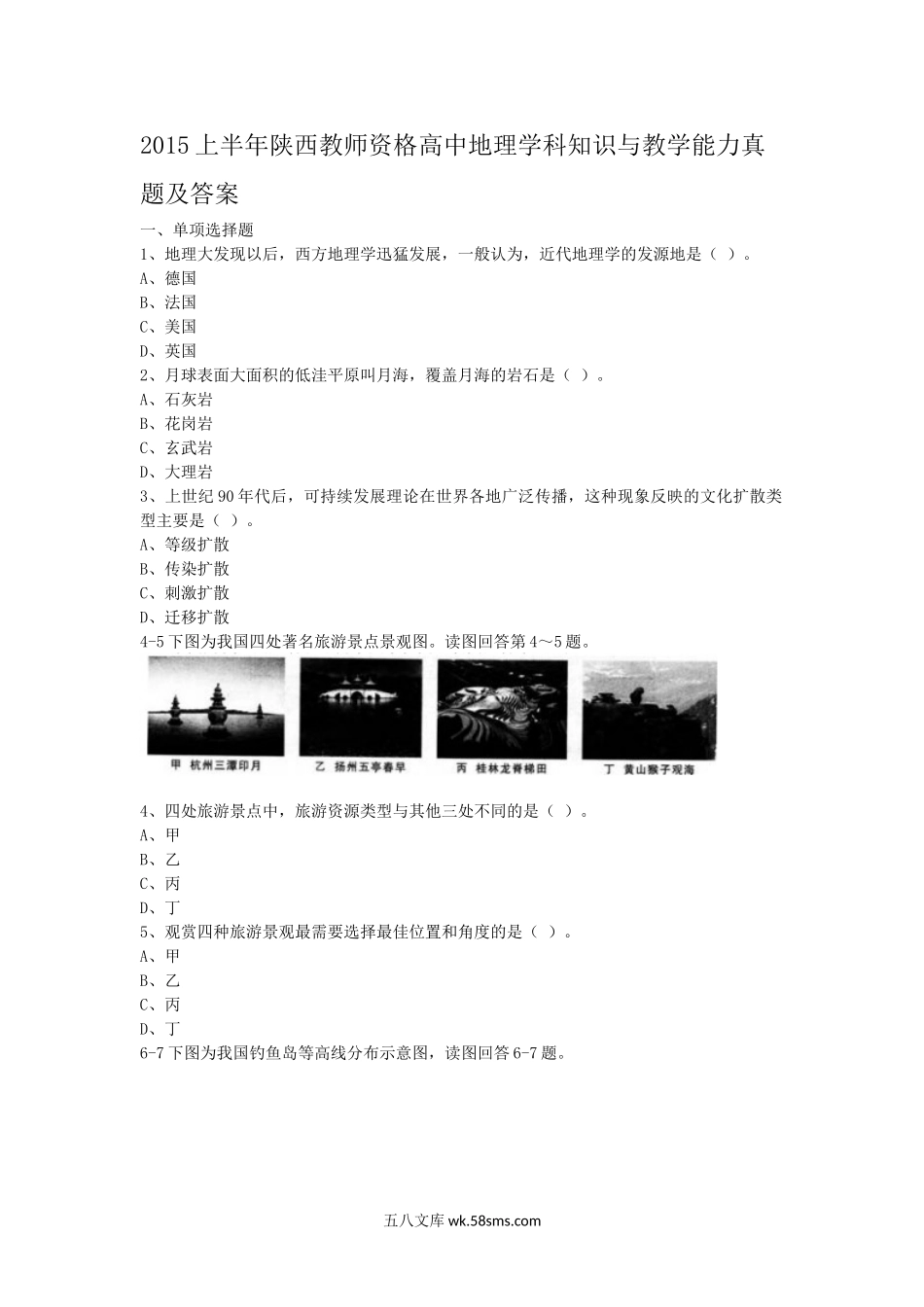 2015上半年陕西教师资格高中地理学科知识与教学能力真题及答案.doc_第1页