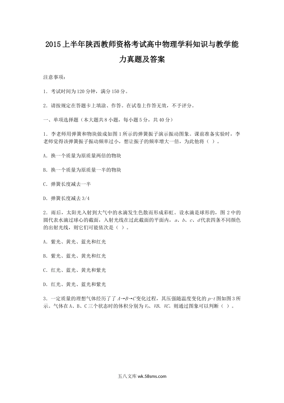 2015上半年陕西教师资格考试高中物理学科知识与教学能力真题及答案.doc_第1页