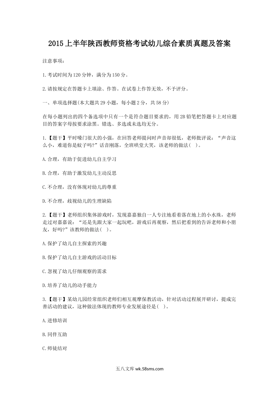 2015上半年陕西教师资格考试幼儿综合素质真题及答案.doc_第1页