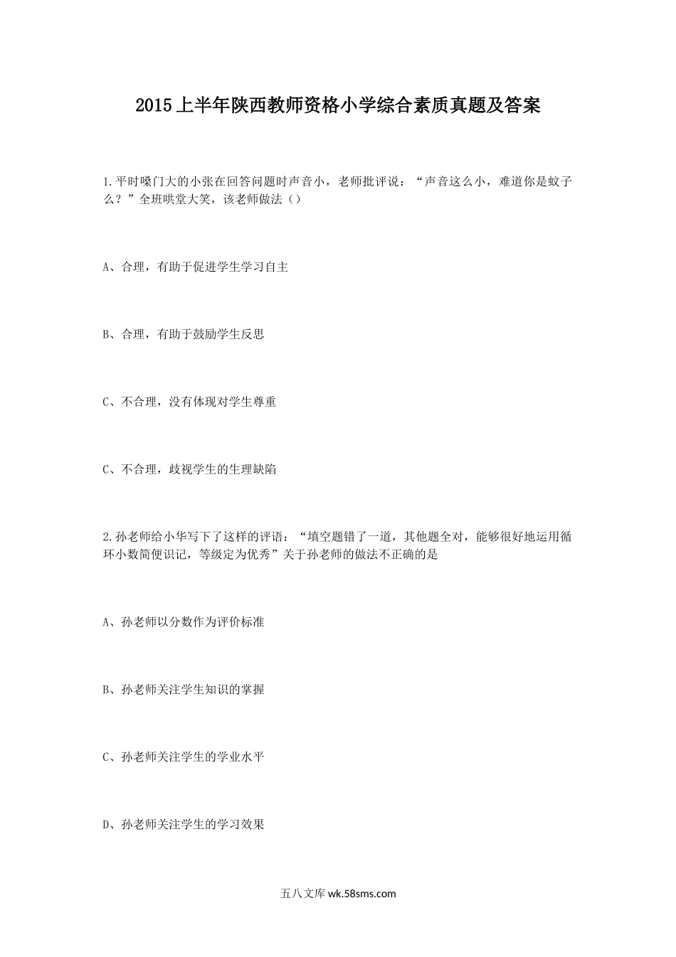 2015上半年陕西教师资格小学综合素质真题及答案.doc_第1页