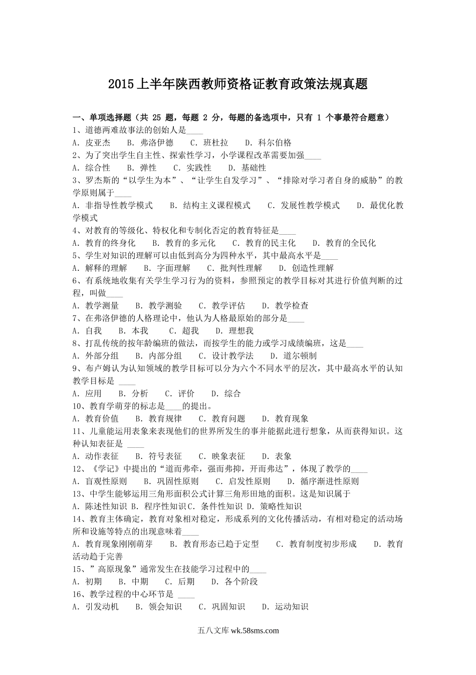 2015上半年陕西教师资格证教育政策法规真题.doc_第1页