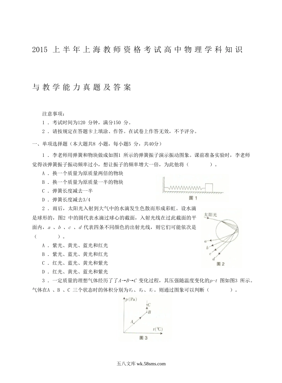 2015上半年上海教师资格考试高中物理学科知识与教学能力真题及答案.doc_第1页