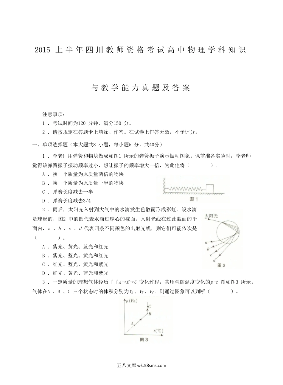 2015上半年四川教师资格考试高中物理学科知识与教学能力真题及答案.doc_第1页