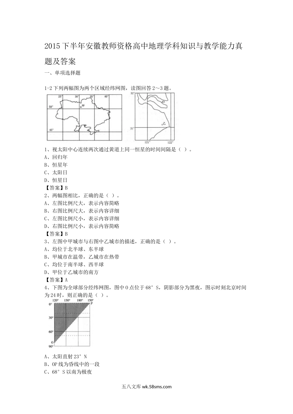 2015下半年安徽教师资格高中地理学科知识与教学能力真题及答案.doc_第1页